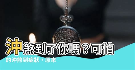 煞到|【煞到】你知道「煞到」的秘密嗎？破解沖煞、附身、壓牀的靈異。